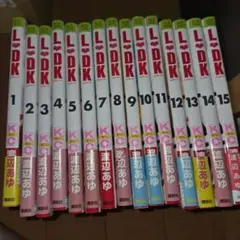 L・DK 全15巻セット
