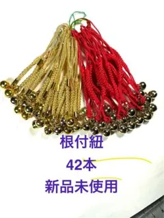 根付け紐　金色鈴付き　42本　Ｑー02