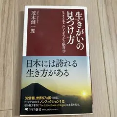 生きがいの見つけ方　茂木健一郎