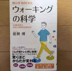 『ウォーキングの科学』ブルーバックス