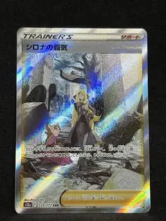 ポケモンカード　シロナの覇気　SAR