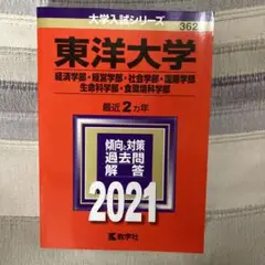 東洋大学(経済学部・経営学部・社会学部・国際学部・生命科学部・食環境科学部)
