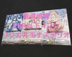【ヴァンガード】竜魂鳴導 リリカルモナステリオ RRR以下4コン