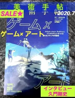 SALE★ 美術手帖　ゲーム×アート ／インタビュー：久門剛史 【ゲームデザイン