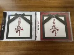 己龍 酒井参輝 1stアルバム「自餐自傷」 Aタイプ+Bタイプ セット