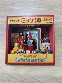 ポケット版　チャレンジミッケ！　1 おもちゃばこ