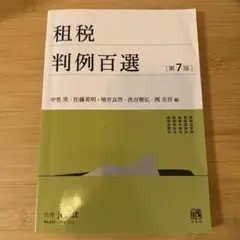 租税判例百選