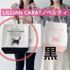 【新品未開封】非売品 リリアンカラット ノベルティトートバッグ 黒