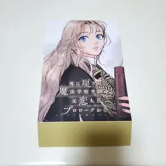 死に戻りの魔法学校生活を、元恋人とプロローグから　特典スリーブケース
