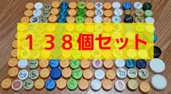 ペットボトルキャップ　まとめ売り　１３８個セット　カラフルセットまとめ売り