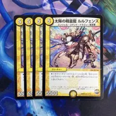太陽の精霊龍ルルフェンズ　4枚