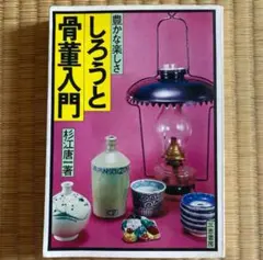 【希少】『しろうと骨董入門』 杉江唐一 1974年