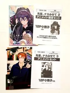 先輩、ナカみせて 2＆3 アニメイト有償特典小冊子