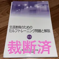 【裁断済み】生涯教育のためのセルフトレーニング問題と解説 第4集