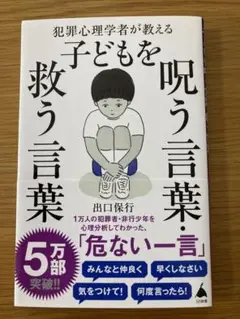 犯罪心理学者が教える子どもを呪う言葉・救う言葉　出口保行