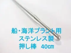 船・海洋プラント用のステンレス押し棒　40㎝　銛　魚突き　チョッキ