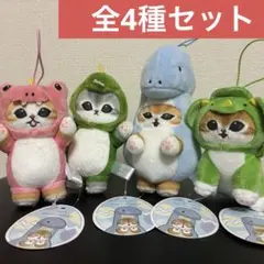 mofusand かいじゅうにゃんマスコット全4種セット（新品・タグ付）