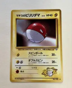 旧裏面ポケモンカード マチスのビリリダマLV.12 ● ジム拡張第1弾