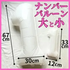 【24H発送】 ナンバーバルーン 白 １ 大 小 誕生日 記念日 数字