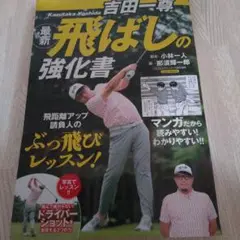 飛ばしの強化書 吉田一尊著