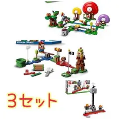 LEGO スーパーマリオ 3セット