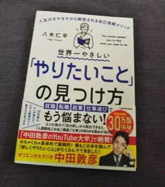 世界一やさしい「やりたいこと」の見つけ方 人生のモヤモヤから解放される自己理解…