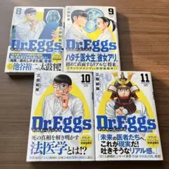 Dr.Eggs ドクターエッグス (8)〜(11)