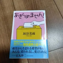 あきらめません!