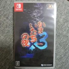 かまいたちの夜3 Nintendo Switch