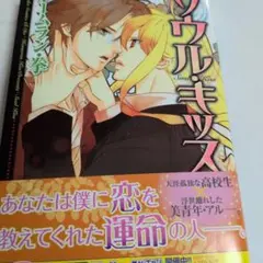 ソウル・キッス マンガ479
