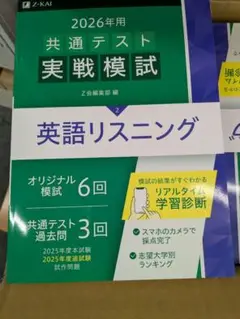 2026年用共通テスト実戦模試(2)英語リスニング