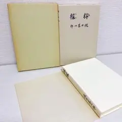 復刻版 精選 名著復刻全集 第一刷 昭和47年 檸檬 梶井基次郎