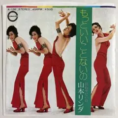山本リンダ/狂わせたいの　7インチ