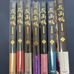 夜画帳　1-7巻セット
