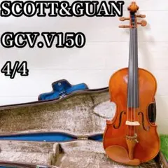 SCOTT&GUAN バイオリン　GCV.V150 4/4 Scott&Guan バイオリン 4/4 GCV-V150 2007 楽器・機材