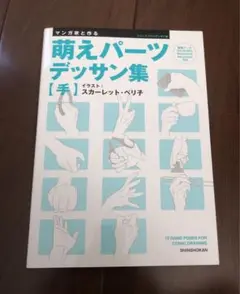 マンガ家と作る萌えパーツデッサン集 手 スカーレット・ベリ子