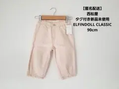 【タグ付き新品未使用】 西松屋 ELFINDOLL CLASSIC パンツ 90