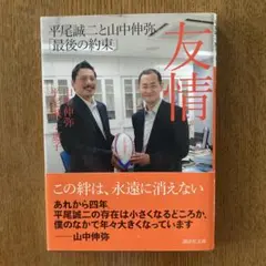 友情 平尾誠二と山中伸弥「最後の約束」