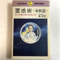 【初版】霊感術　命数篇　黛志芳(1980年)