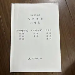 雲雀丘中学　平成30年度 入学考査 問題集