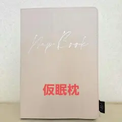 立てて置ける 仮眠枕　枕　昼寝　低反発　ごろ寝スマホ　本型　A4 サイズ