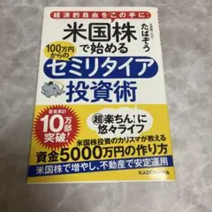米国株で始める100万円からのセミリタイア投資術　たぱぞう　ぺーパーカバー付