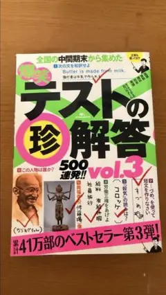テスト珍解答500 vol.3