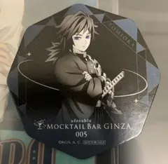鬼滅の刃 モクテル コースター 冨岡義勇 限定 新品 MOCKTAIL BAR