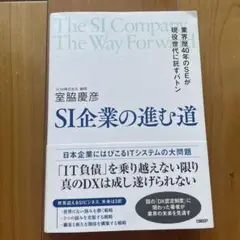 SI企業の進む道 = The SI Company The Way Forwa…