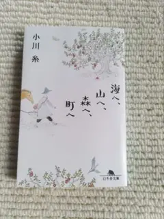 小川糸著　海へ、山へ、森へ、町へ