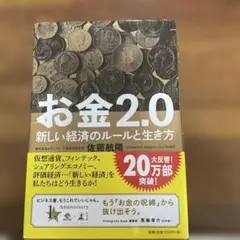お金2.0 新しい経済のルールと生き方