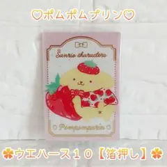 ポムポムプリン ♡ ウエハース１０ スペシャル【箔押し】 ‪✿ 新品未開封 ✧︎