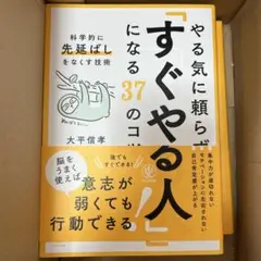 やる気に頼らず「すぐやる人」になる37のコツ : 科学的に「先延ばし」をなくす…