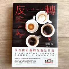 リバース 反転 湊佳苗 小説 繁体字中国語版